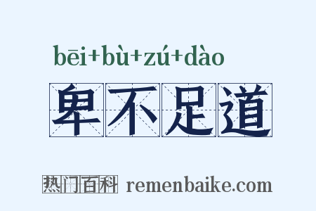 卑不足道是什么意思的图片